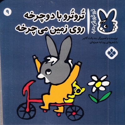 تروترو چی داره 9-با دوچرخه